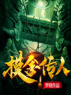 cover image of 摸金傳人2 | 懸疑探險<li>盜墓鑒寶